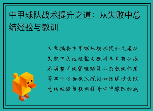 中甲球队战术提升之道：从失败中总结经验与教训