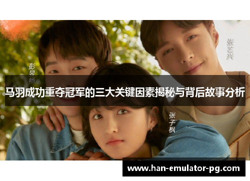 马羽成功重夺冠军的三大关键因素揭秘与背后故事分析