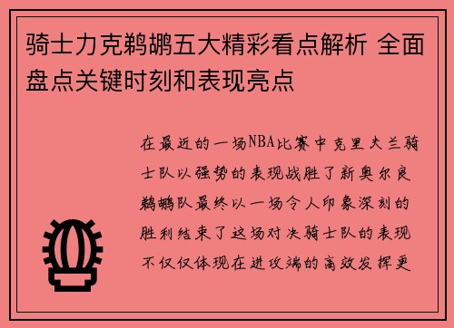 骑士力克鹈鹕五大精彩看点解析 全面盘点关键时刻和表现亮点