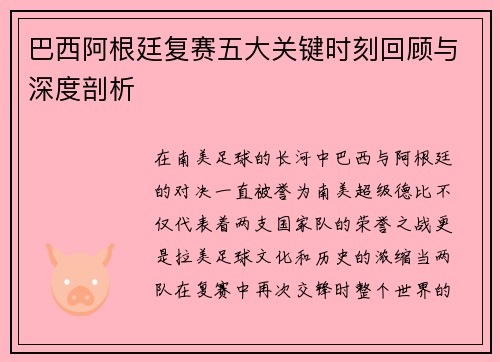 巴西阿根廷复赛五大关键时刻回顾与深度剖析