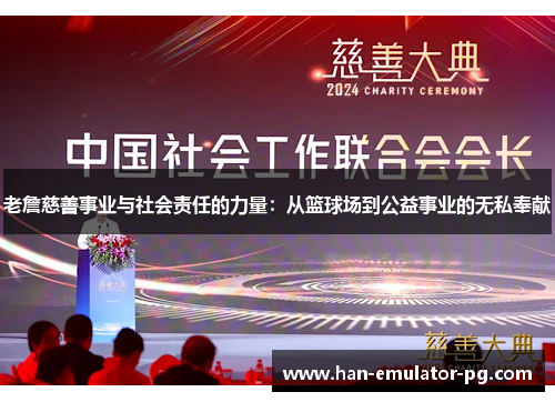 老詹慈善事业与社会责任的力量：从篮球场到公益事业的无私奉献