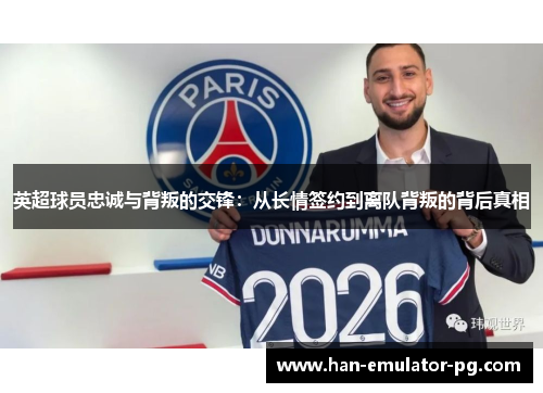 英超球员忠诚与背叛的交锋：从长情签约到离队背叛的背后真相
