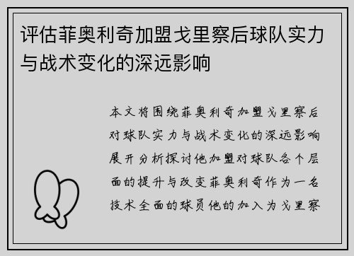 评估菲奥利奇加盟戈里察后球队实力与战术变化的深远影响