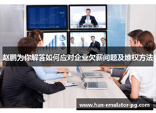 赵鹏为你解答如何应对企业欠薪问题及维权方法