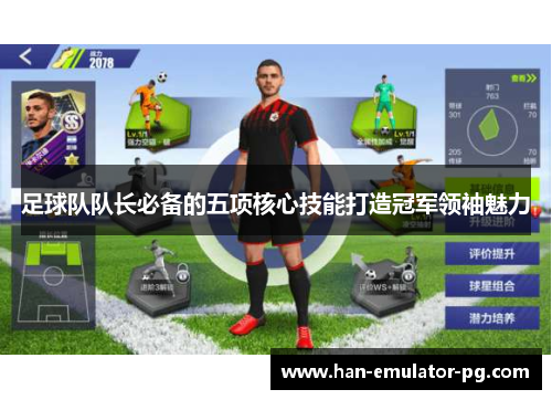 足球队队长必备的五项核心技能打造冠军领袖魅力