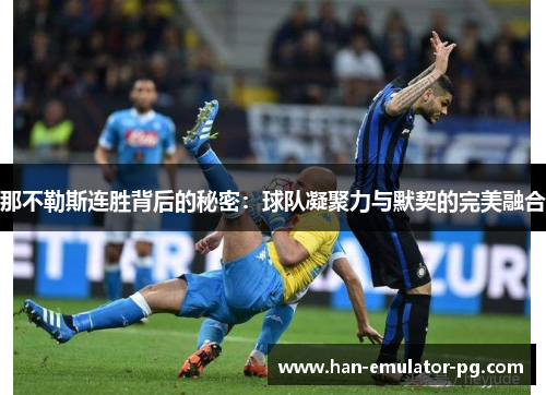 那不勒斯连胜背后的秘密：球队凝聚力与默契的完美融合