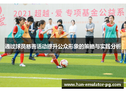 通过球员慈善活动提升公众形象的策略与实践分析