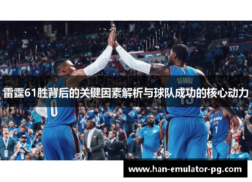 雷霆61胜背后的关键因素解析与球队成功的核心动力 雷霆61胜背后的关键因素解析与球队成功的核心动力