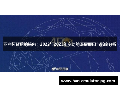 亚洲杯背后的秘密:2022与2023年变动的深层原因与影响分析 亚洲杯背后的秘密:2022与2023年变动的深层原因与影响分析