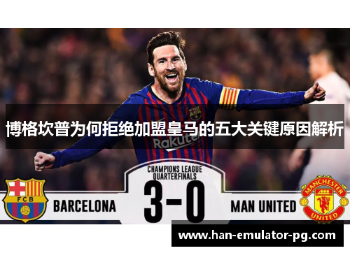 博格坎普为何拒绝加盟皇马的五大关键原因解析