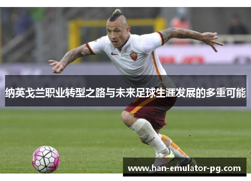 纳英戈兰职业转型之路与未来足球生涯发展的多重可能