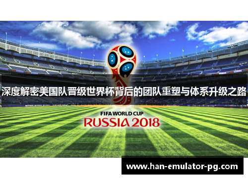 深度解密美国队晋级世界杯背后的团队重塑与体系升级之路