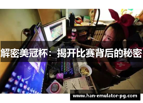 解密美冠杯：揭开比赛背后的秘密