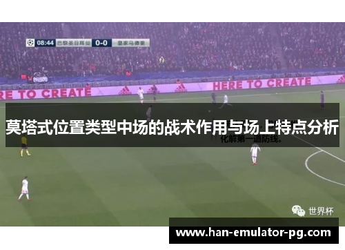 莫塔式位置类型中场的战术作用与场上特点分析