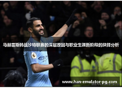马赫雷斯转战沙特联赛的深层原因与职业生涯新阶段的抉择分析 马赫雷斯转战沙特联赛的深层原因与职业生涯新阶段的抉择分析