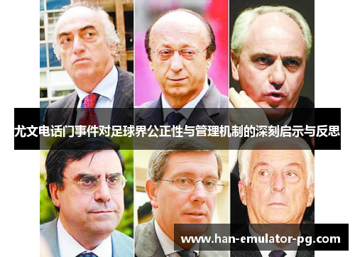 尤文电话门事件对足球界公正性与管理机制的深刻启示与反思