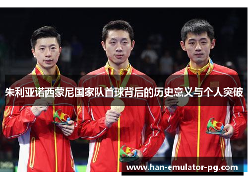 朱利亚诺西蒙尼国家队首球背后的历史意义与个人突破 朱利亚诺西蒙尼国家队首球背后的历史意义与个人突破