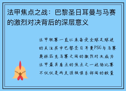 法甲焦点之战:巴黎圣日耳曼与马赛的激烈对决背后的深层意义 法甲焦点之战:巴黎圣日耳曼与马赛的激烈对决背后的深层意义