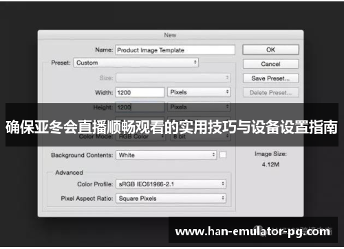 确保亚冬会直播顺畅观看的实用技巧与设备设置指南