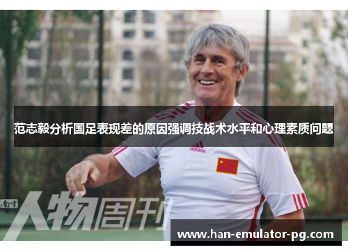 范志毅分析国足表现差的原因强调技战术水平和心理素质问题