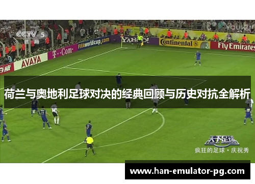 荷兰与奥地利足球对决的经典回顾与历史对抗全解析