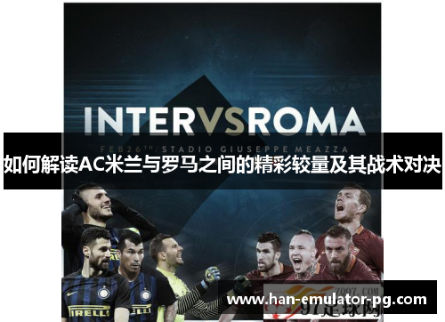 如何解读AC米兰与罗马之间的精彩较量及其战术对决 如何解读AC米兰与罗马之间的精彩较量及其战术对决
