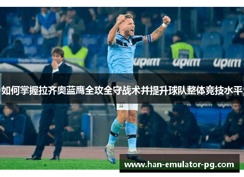 如何掌握拉齐奥蓝鹰全攻全守战术并提升球队整体竞技水平