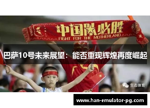 巴萨10号未来展望：能否重现辉煌再度崛起