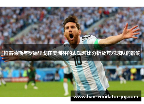 帕雷德斯与罗德里戈在美洲杯的表现对比分析及其对球队的影响 帕雷德斯与罗德里戈在美洲杯的表现对比分析及其对球队的影响