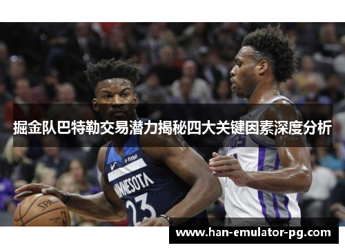 掘金队巴特勒交易潜力揭秘四大关键因素深度分析 掘金队巴特勒交易潜力揭秘四大关键因素深度分析