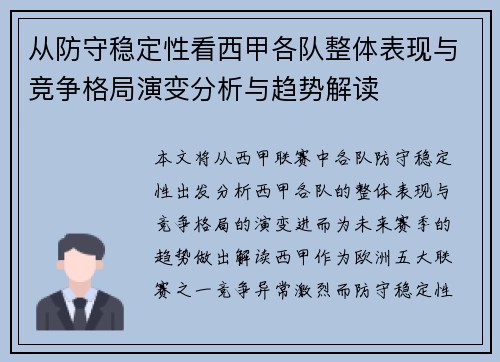 从防守稳定性看西甲各队整体表现与竞争格局演变分析与趋势解读