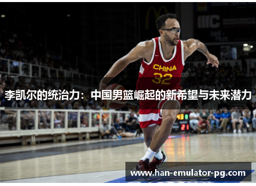 李凯尔的统治力：中国男篮崛起的新希望与未来潜力