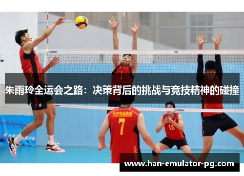朱雨玲全运会之路：决策背后的挑战与竞技精神的碰撞