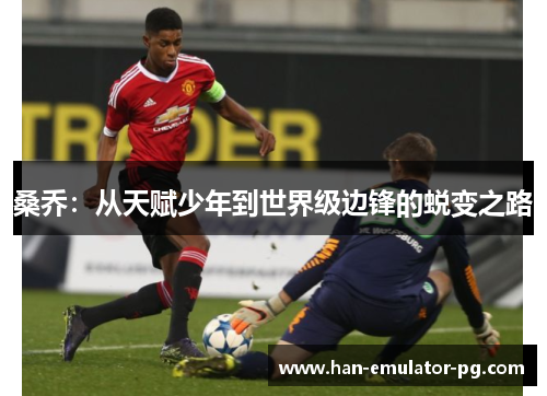 桑乔：从天赋少年到世界级边锋的蜕变之路