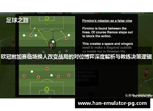 欧冠附加赛临场换人改变战局的对位博弈深度解析与教练决策逻辑