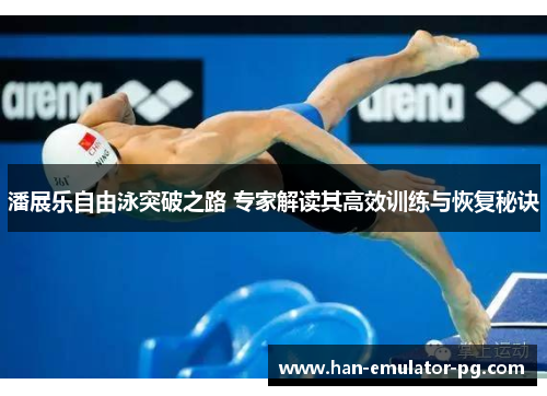 潘展乐自由泳突破之路 专家解读其高效训练与恢复秘诀 潘展乐自由泳突破之路 专家解读其高效训练与恢复秘诀