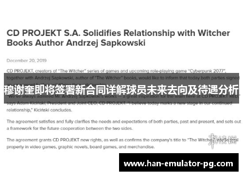 穆谢奎即将签署新合同详解球员未来去向及待遇分析 穆谢奎即将签署新合同详解球员未来去向及待遇分析