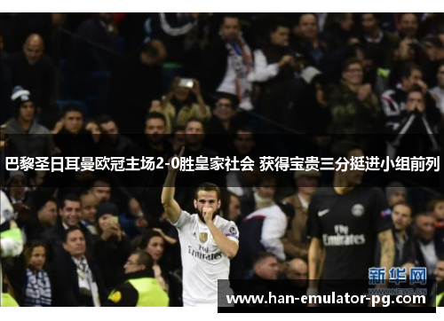 巴黎圣日耳曼欧冠主场2-0胜皇家社会 获得宝贵三分挺进小组前列