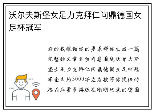 沃尔夫斯堡女足力克拜仁问鼎德国女足杯冠军