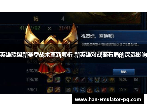 英雄联盟新赛季战术革新解析 新英雄对战略布局的深远影响
