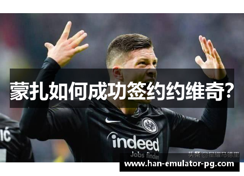 蒙扎如何成功签约约维奇？