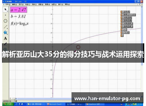解析亚历山大35分的得分技巧与战术运用探索