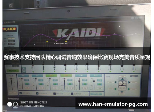 赛事技术支持团队精心调试音响效果确保比赛现场完美音质呈现
