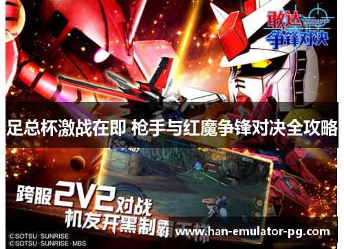 足总杯激战在即 枪手与红魔争锋对决全攻略