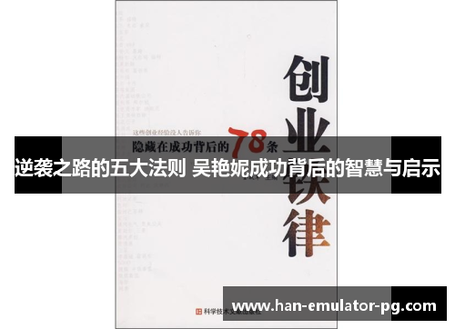 逆袭之路的五大法则 吴艳妮成功背后的智慧与启示