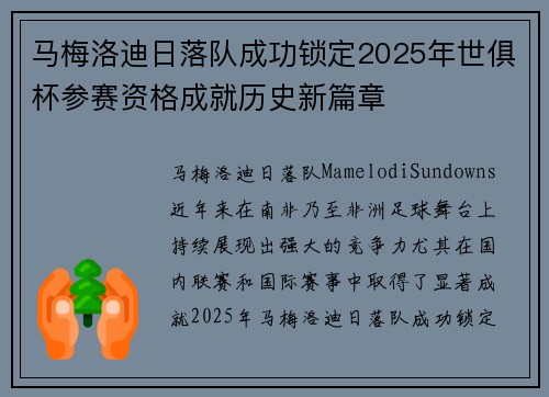 马梅洛迪日落队成功锁定2025年世俱杯参赛资格成就历史新篇章