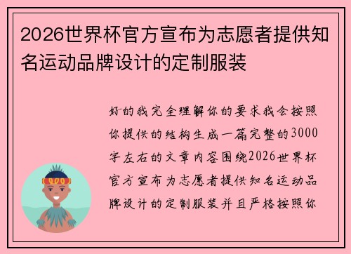 2026世界杯官方宣布为志愿者提供知名运动品牌设计的定制服装
