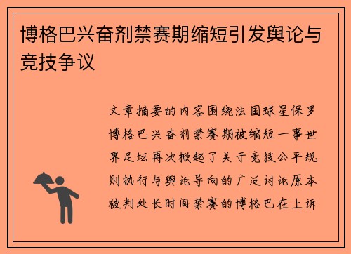 博格巴兴奋剂禁赛期缩短引发舆论与竞技争议