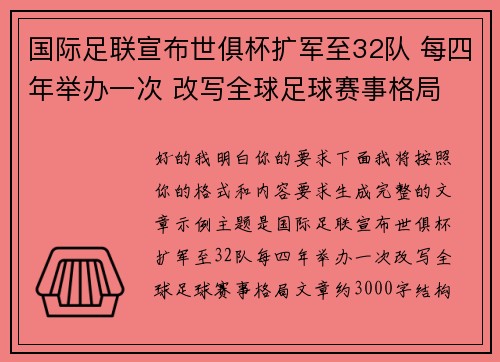 国际足联宣布世俱杯扩军至32队 每四年举办一次 改写全球足球赛事格局