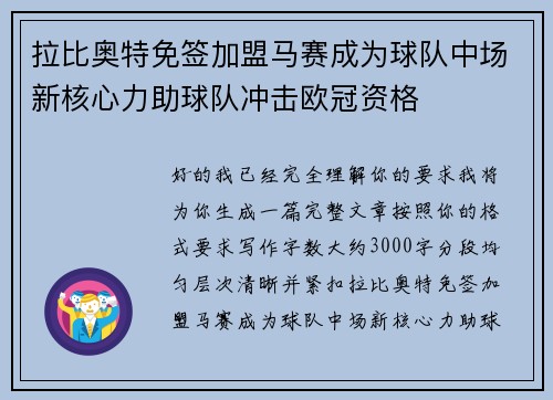 拉比奥特免签加盟马赛成为球队中场新核心力助球队冲击欧冠资格
